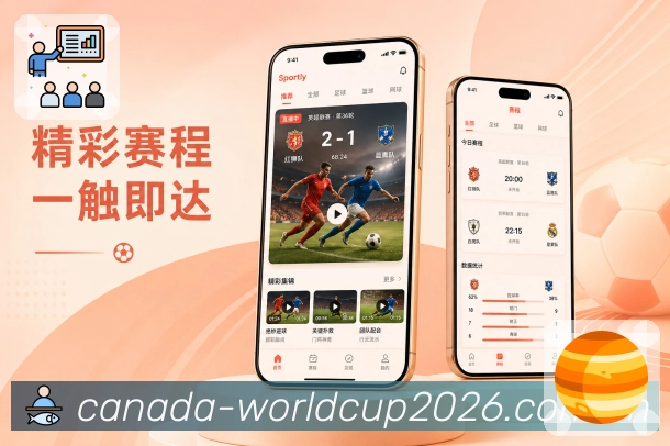 世界杯下注App特色亮点展示：轻量追赛、赛事提醒、数据理解与社区交流