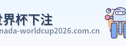 世界杯下注品牌标识